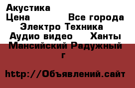 Акустика BBK Supreme Series › Цена ­ 3 999 - Все города Электро-Техника » Аудио-видео   . Ханты-Мансийский,Радужный г.